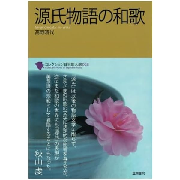 【中古】 『源氏物語』引歌の生成 『古今和歌六帖』との関わりを中心に/笠間書院/藪葉子 中古】 『源氏物語』引歌の生成 『古今和歌六帖』との関わりを中心
